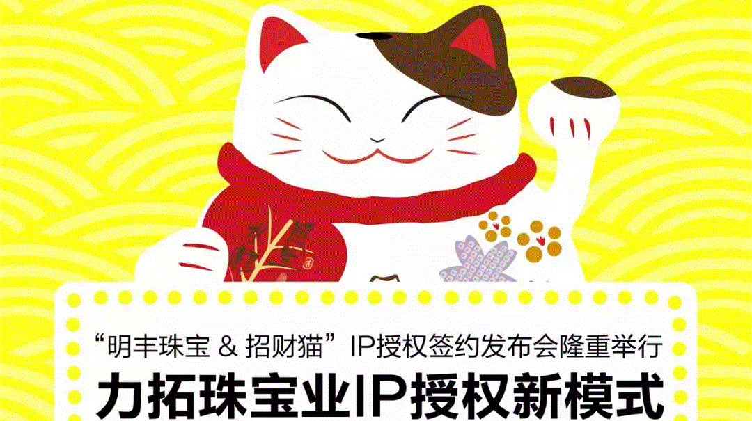 “开云网页版-开云online(中国)&招财猫”IP授权签约发布会隆重举行  力拓珠宝业IP授权新模式